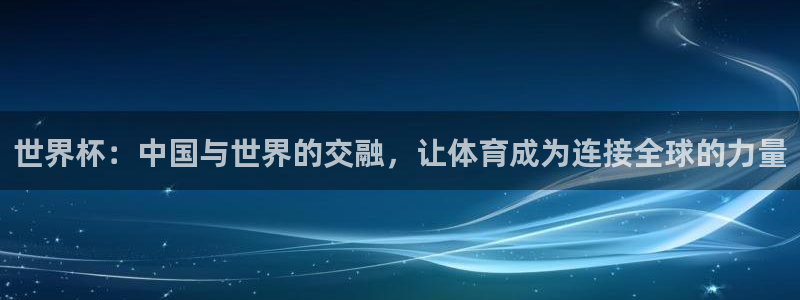 2026世预赛赛程表:世界杯:中国与世界的交融,让体育成为连接全球的力量
