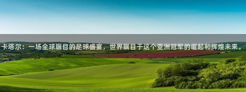 世界杯在线直播入口:卡塔尔:一场全球瞩目的足球盛宴,世界瞩目于这个亚洲冠军的崛起和辉煌未来。